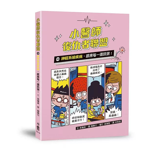 小醫師復仇者聯盟18：神經系統疾病，感應每一道訊號!兒童繪本內容