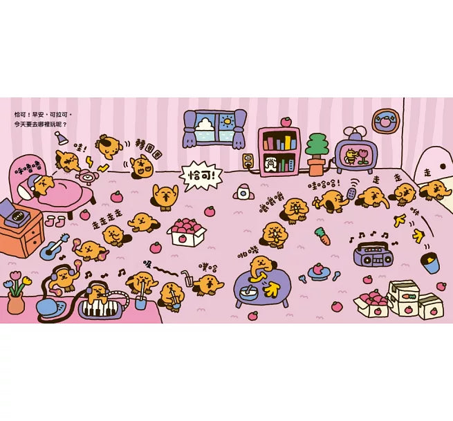 恰可!正能量的一天(小海獺可拉可系列)兒童繪本內容