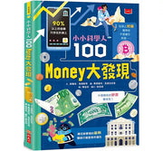 小小科學人：100 MONEY大發現兒童繪本內容
