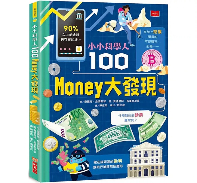 小小科學人：100 MONEY大發現兒童繪本內容