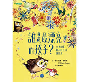 誰是最漂亮的孩子?兒童繪本內容