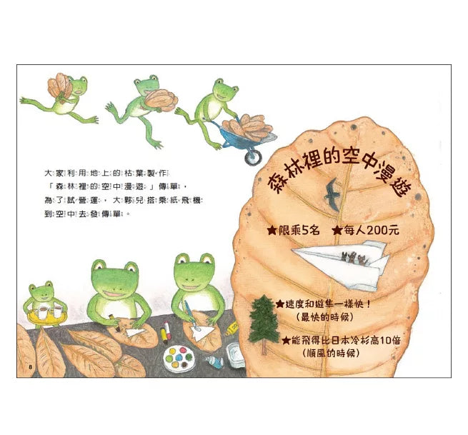 雨蛙生態旅行團：空中驚險之旅兒童繪本內容