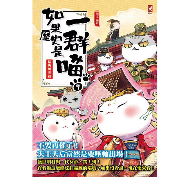 如果歷史是一群喵(7)：隋唐風雲【萌貓漫畫學歷史】兒童繪本內容