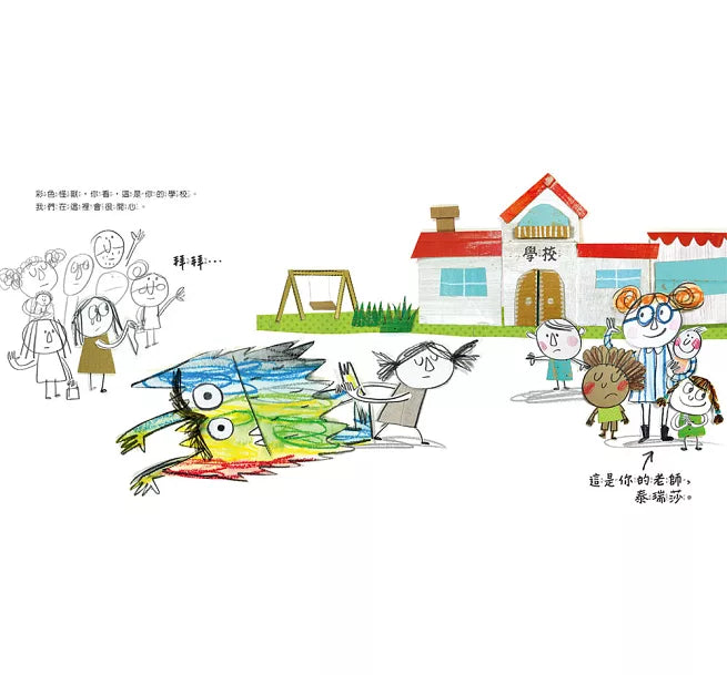 彩色怪獸去上學兒童繪本內容