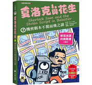 夏洛克與花生7：機密劇本不翼而飛之謎【邪惡主謀的挑戰書〈中〉】兒童繪本內容