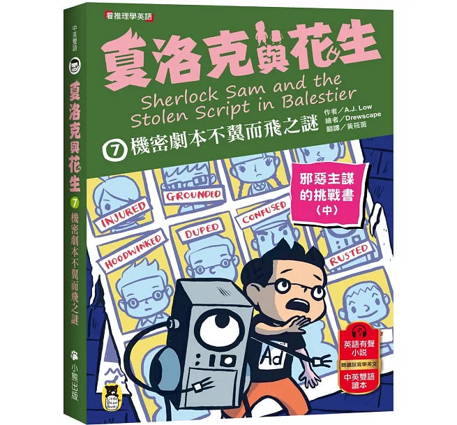 夏洛克與花生7：機密劇本不翼而飛之謎【邪惡主謀的挑戰書〈中〉】兒童繪本內容