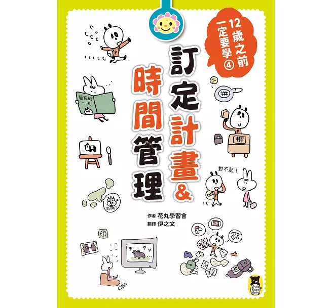 12歲之前一定要學：4 訂定計畫&時間管理兒童繪本內容