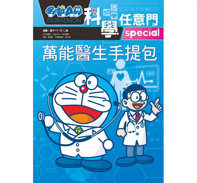 哆啦A夢科學任意門24：萬能醫生手提包兒童繪本內容