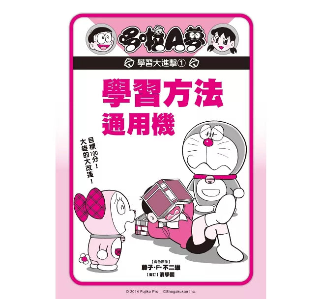 哆啦A夢學習大進擊1：學習方法通用機兒童繪本內容