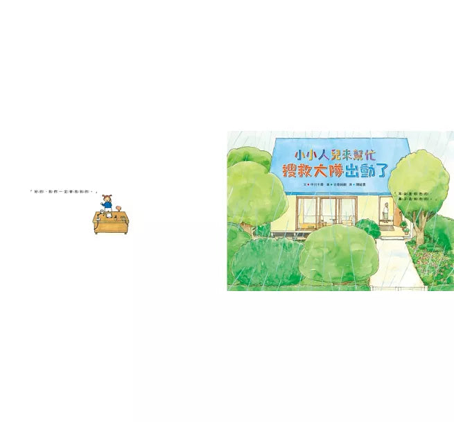 小小人兒來幫忙：搜救大隊出動了(二版)兒童繪本內容