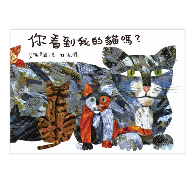 你看到我的貓嗎?兒童繪本內容