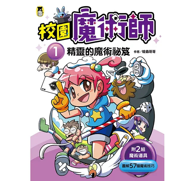 校園魔術師1：精靈的魔術祕笈兒童繪本內容