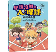 學校沒教的心理課：自我成長篇──穩定情緒、突破盲點，華麗變身人氣王!兒童繪本內容