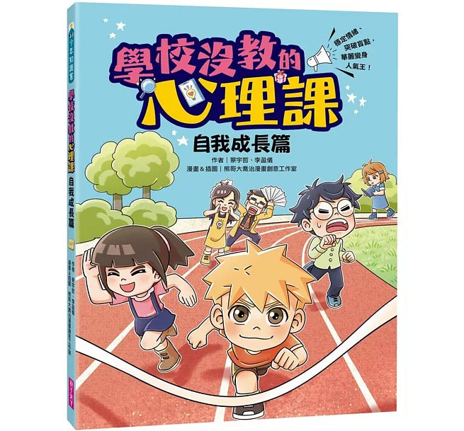 學校沒教的心理課：自我成長篇──穩定情緒、突破盲點，華麗變身人氣王!兒童繪本內容