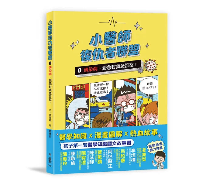 小醫師復仇者聯盟1：傳染病，緊急封鎖急診室!兒童繪本內容