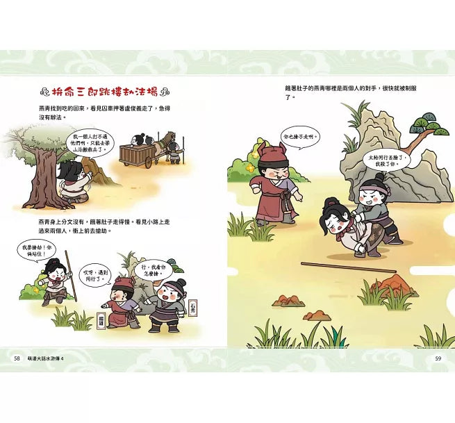 萌漫大話水滸傳(4)大結局【托塔天王中毒箭.水滸群英受招安】兒童繪本內容