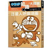 哆啦A夢知識大探索9：汪星人呼喚項圈兒童繪本內容