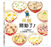 米飯開動了!兒童繪本內容