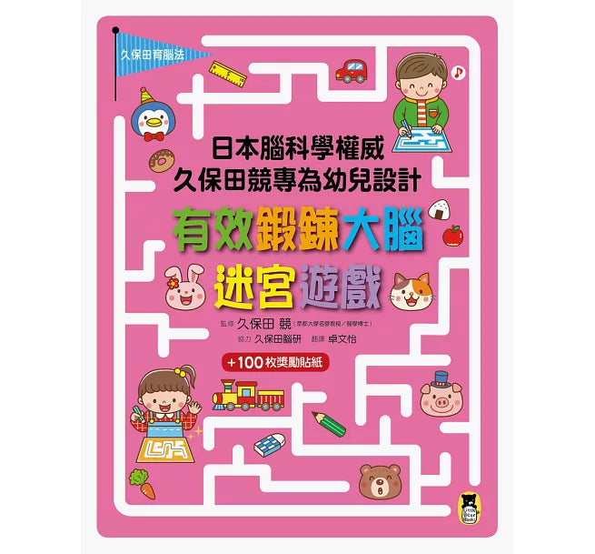 日本腦科學權威久保田競專為幼兒設計有效鍛鍊大腦迷宮遊戲兒童繪本內容