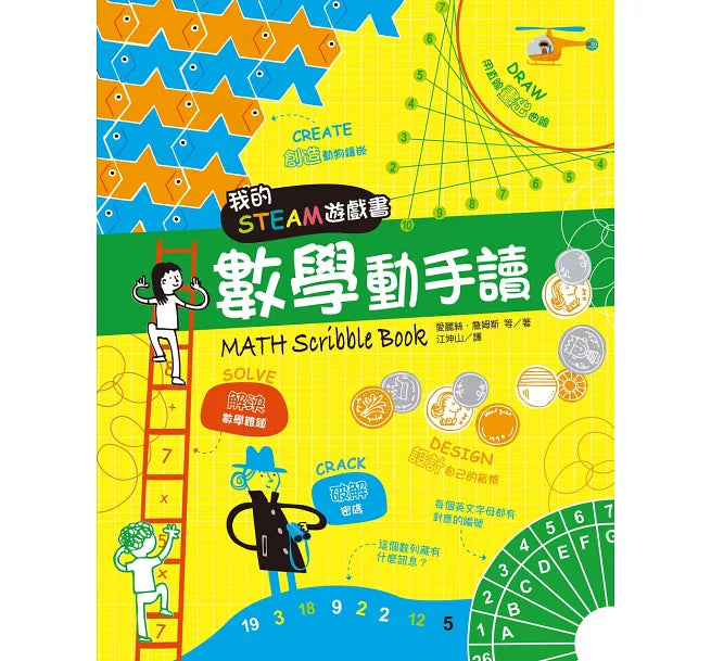我的STEAM遊戲書：數學動手讀兒童繪本內容