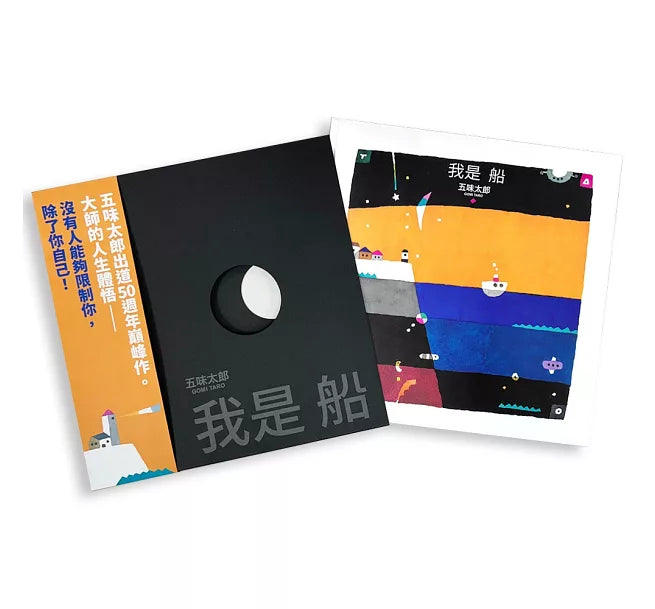 我是船(五味太郎出道50週年巔峰作)兒童繪本內容