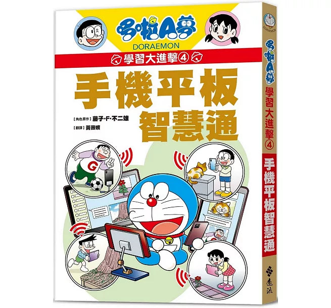 哆啦A夢學習大進擊4：手機平板智慧通兒童繪本內容