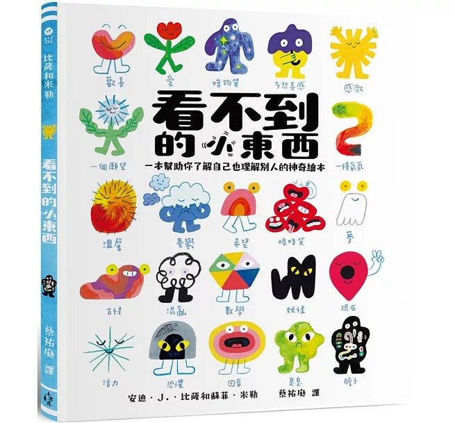 看不到的小東西：一本幫助你了解自己也理解別人的神奇繪本兒童繪本內容