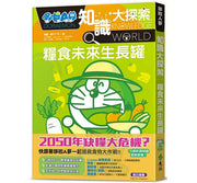 哆啦A夢知識大探索8：糧食未來生長罐兒童繪本內容