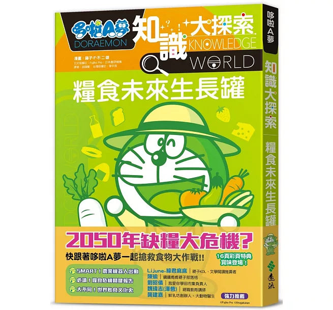 哆啦A夢知識大探索8：糧食未來生長罐兒童繪本內容