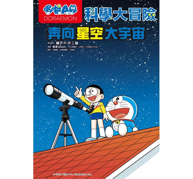 哆啦A夢科學大冒險5：奔向星空大宇宙(2版)兒童繪本內容