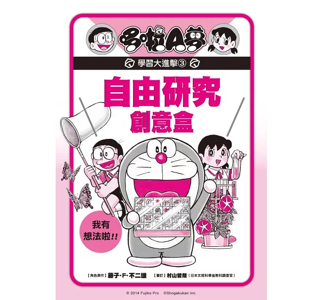 哆啦A夢學習大進擊3：自由研究創意盒兒童繪本內容