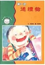 第一次送禮物