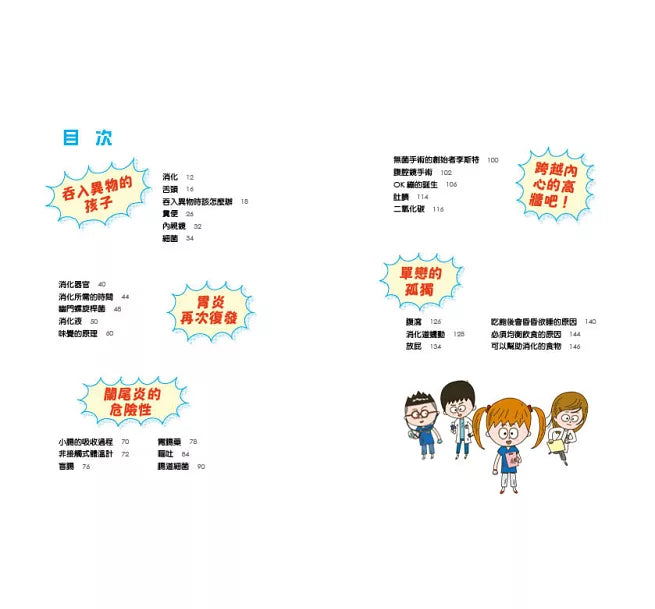 小醫師復仇者聯盟4：消化道疾病，跨越內心的高牆吧!兒童繪本內容