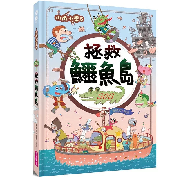 山雨小學5：拯救鱷魚島兒童繪本內容