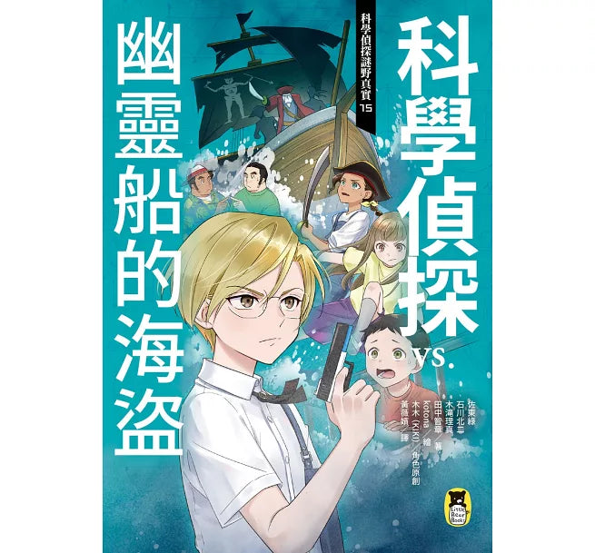 科學偵探謎野真實15：科學偵探vs.幽靈船的海盜兒童繪本內容