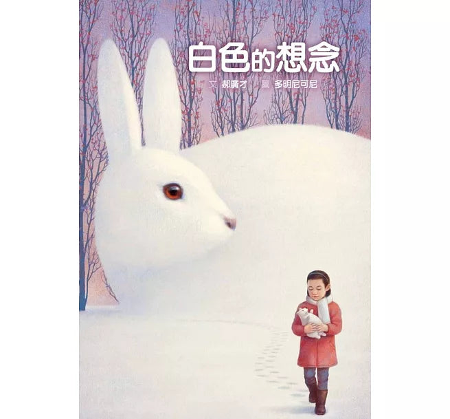 白色的想念兒童繪本內容