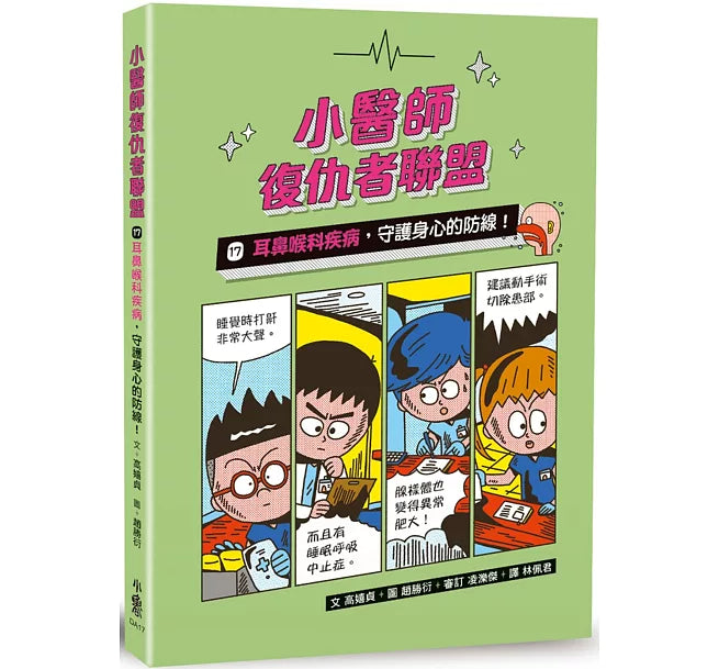 小醫師復仇者聯盟17：耳鼻喉科疾病，守護身心的防線!兒童繪本內容
