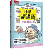 同學!讀論語【按讚最多的弟子篇】兒童繪本內容