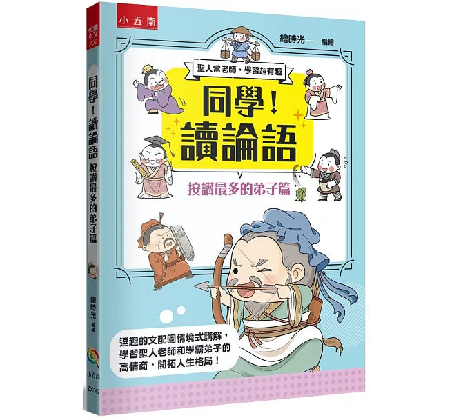 同學!讀論語【按讚最多的弟子篇】兒童繪本內容