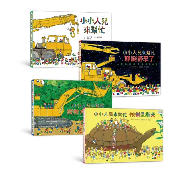 小小人兒來幫忙：團結力量大!(二版)兒童繪本內容