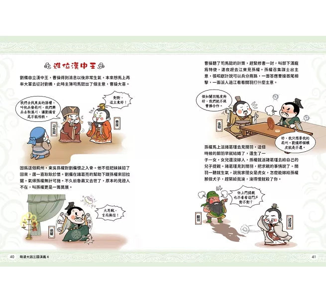 萌漫大話三國演義(4)【水淹七軍‧火燒連營】兒童繪本內容