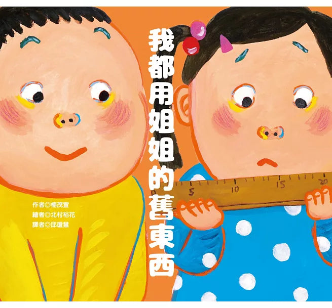 我都用姐姐的舊東西兒童繪本內容