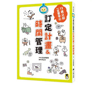 12歲之前一定要學：4 訂定計畫&時間管理兒童繪本內容