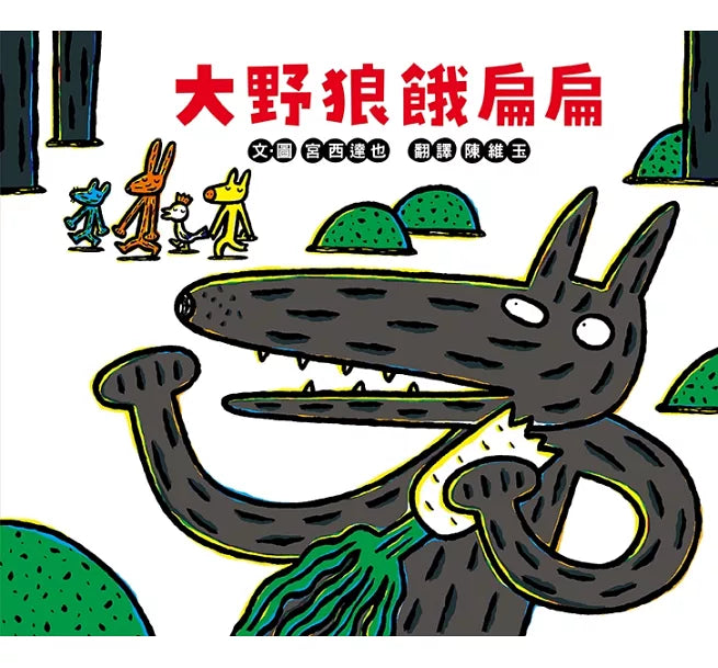 大野狼餓扁扁兒童繪本內容