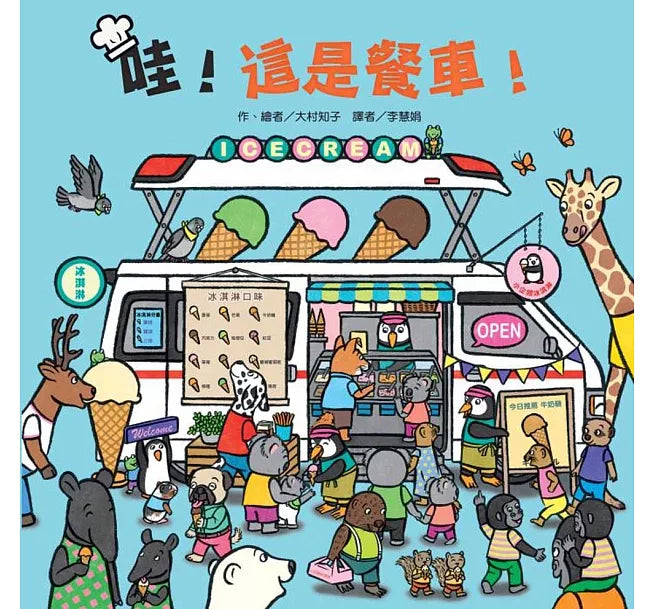哇!這是餐車!兒童繪本內容