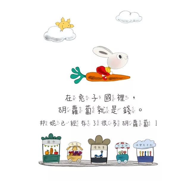 小兔子學理財5：小兔子學聰明消費兒童繪本內容
