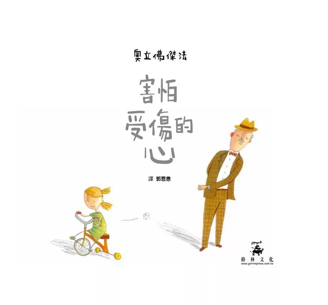 害怕受傷的心(二版)兒童繪本內容