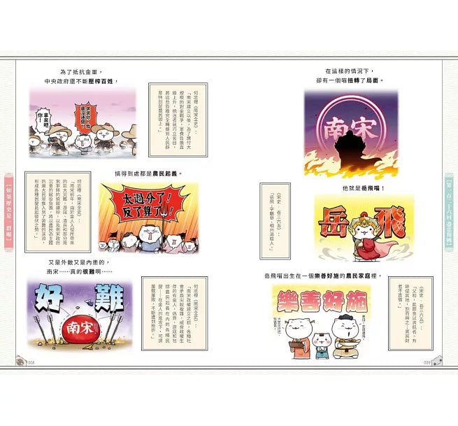 如果歷史是一群喵(11)：南宋金元篇【萌貓漫畫學歷史】(暢銷二版)兒童繪本內容