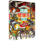 昆蟲最強王圖鑑(新版)：NO.1爭奪淘汰賽兒童繪本內容