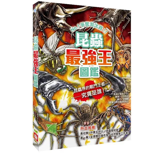 昆蟲最強王圖鑑(新版)：NO.1爭奪淘汰賽兒童繪本內容